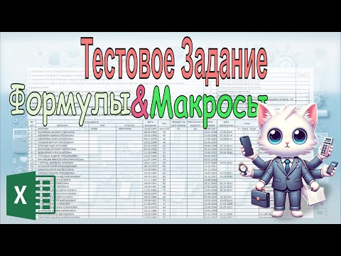 Видео: Эксель: Тестовое Задание, Формулы и Макросы
