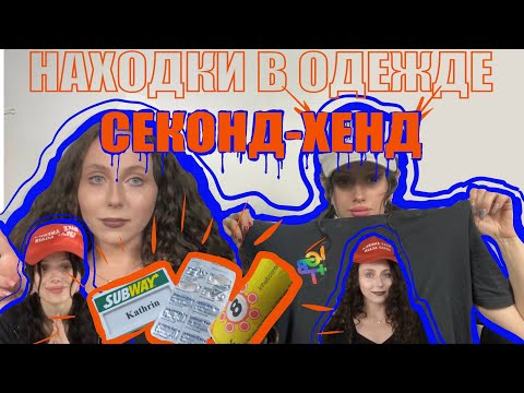 Видео: МЫ НАШЛИ В КАРМАНЕ КУРТКИ ИЗ СЕКОНДА ЭТО…… находки в одежде СЕКОНД-хенд