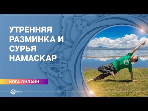 Видео: Утренняя разминка и Сурья Намаскар.
