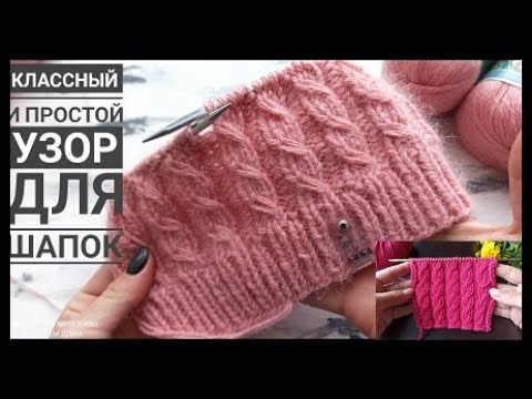 Видео: Классный и простой узор для шапок, кардиганов и свитеров  Очень простые косы! Вяжем по кругу!