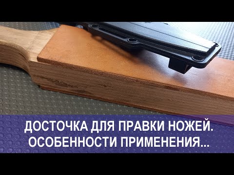 Видео: Досточка для правки ножей. Особенности применения... Пасты.