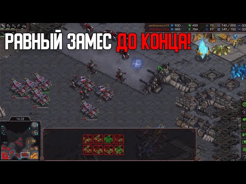Видео: Старкрафт P VS T Терран набрал войско и пошел пушить!