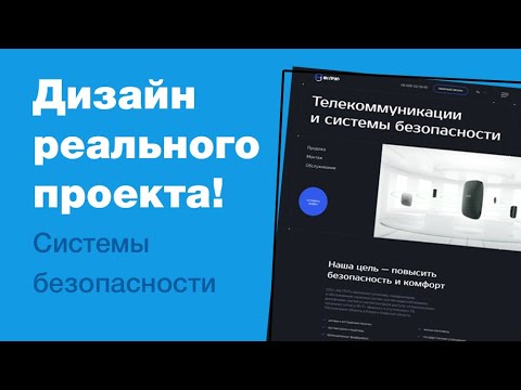 Видео: Дизайн реального проекта на фрилансе. Редизайним главную страницу сайта в фигме