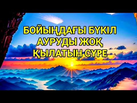 Видео: Тәніңдегі бүкіл ауруды жоқ қылатын күшті сүре