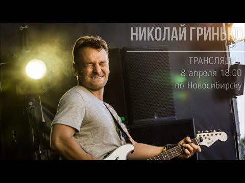 Видео: Концерт Николая Гринько в Новосибирске