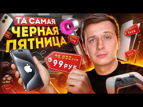 Видео: ТА САМАЯ ЧЕРНАЯ ПЯТНИЦА