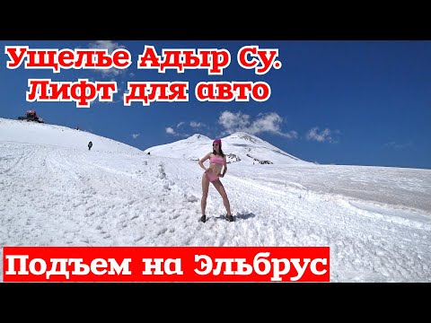 Видео: Подьем на Эльбрус. Ущелье Адыр Су. Лифт для авто. Канатная дорога на Эльбрус. Кабардино-Балкария.