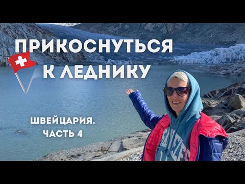 Видео: Швейцария. Часть 4. Ледник Рона и перевал Фуркапасс