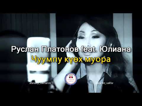 Видео: Руслан Платонов feat. Юлиана - Чуумпу күөх муора (караоке)