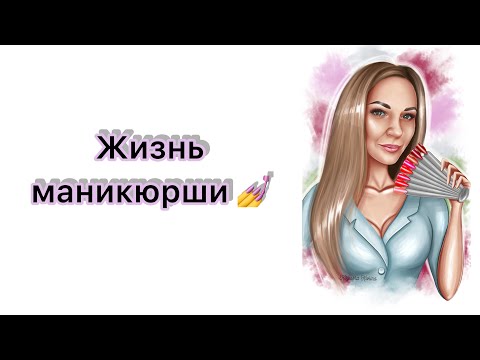 Видео: Влог_04/050623. Рабочие будни мастера маникюра. Маникюр и педикюр на клиенте