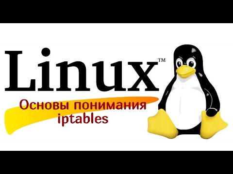 Видео: Основы понимания iptables