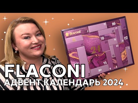 Видео: Уходовый адвент календарь Flaconi 2024 для девушек | Распаковка