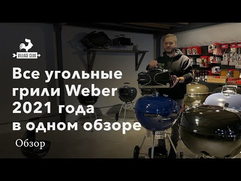 Видео: Все угольные грили Weber 2021 года в одном обзоре