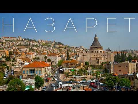Видео: НАЗАРЕТ 10 УДИВИТЕЛЬНЫХ ФАКТОВ - ИЗРАИЛЬ КАК ОН ЕСТЬ