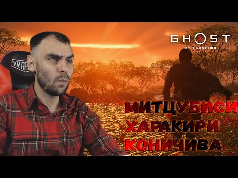 Видео: Ни какие мысли не стоят того чтобы их думать. Ghost of Tsushima прохождение.