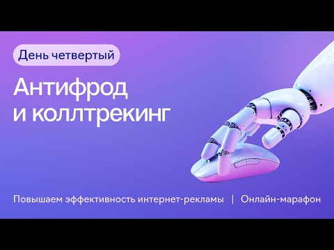 Видео: Антифрод и коллтрекинг || Четвертый день онлайн-марафона 26.06.2024