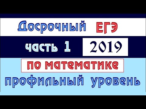 Видео: Досрочный ЕГЭ 2019 по математике (профиль) #1-12