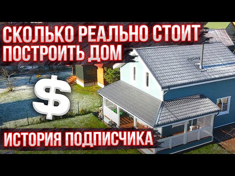 Видео: Сколько стоит дом под ключ ? Реальная стоимость. Детальная смета 2021-2022.