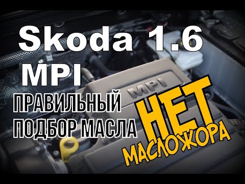 Видео: Skoda: 1.6 MPI "Масло Которое Он Не КУШАЕТ" !!! (2021)
