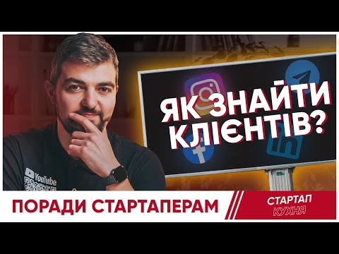 Видео: Стартап: Як знайти клієнтів?