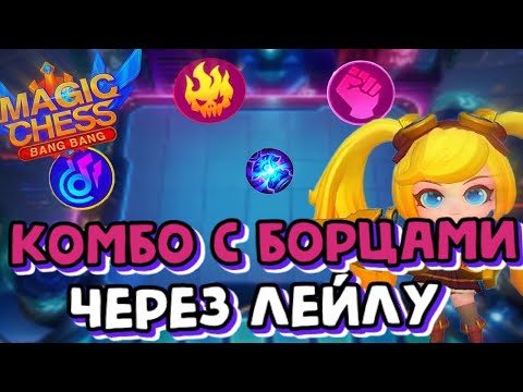 Видео: КОМБО С БОРЦАМИ ЧЕРЕЗ ЛЕЙЛУ! Магические Шахматы Mobile Legends