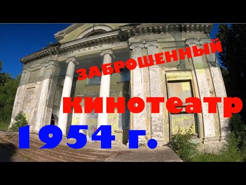 Видео: Заброшенный кинотеатр из СССР