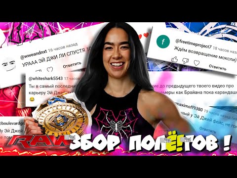 Видео: ⚡CПЕЦвыпуск RAWзбора ПолЁ!тов! Эй Джей Ли ВЕРНУЛАСЬ! Выиграет ТИТУЛ?