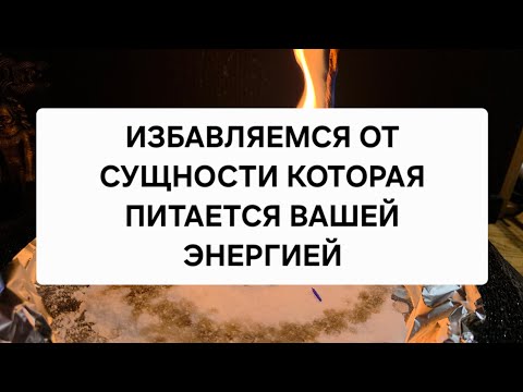Видео: ✨ Избавляемся от сущности, которая питается вашей энергией!