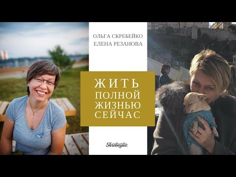 Видео: Прямой эфир с Еленой Резановой про то как жить полной жизнью сейчас