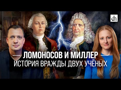Видео: Ломоносов и Миллер: история вражды двух учёных/Егор Яковлев и Ксения Чепикова
