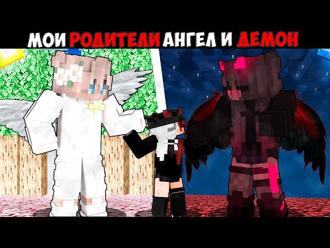 Видео: Мои Родители Ангел и Демон в Майнкрафт!