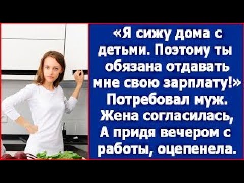 Видео: Я сижу дома с детьми, поэтому ты обязана отдавать мне зарплату!  Заявил муж  Радиоспектакль