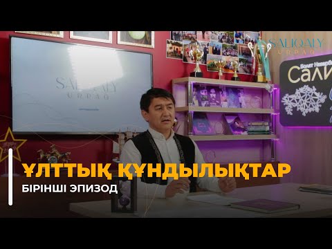 Видео: Ұлттық құндылықтар - бірінші эпизод