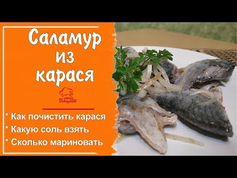 Видео: ПОПРОБУЙ И ЗАБУДЬ О МАГАЗИНЕ! 🐟 СЕЛЕДКА ИЗ КАРАСЯ - Саламур - маринованный РЕЧНОЙ карась - ПОСТНОЕ