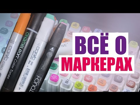 Видео: КАК РИСОВАТЬ МАРКЕРАМИ!? ГРАДИЕНТ/ФИШКИ/ОСНОВЫ