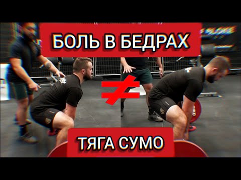 Видео: ТЯГА СУМО | Как Избавиться от Боли в Бедрах (The Power Nation)