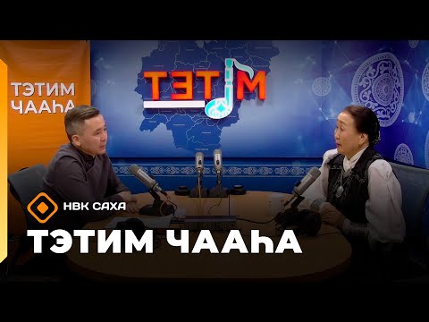 Видео: «Тэтим чааһа»   (05.11.25)