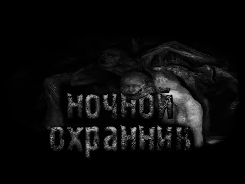 Видео: Ночной Охранник! Страшные истории на ночь.Страшилки на ночь.