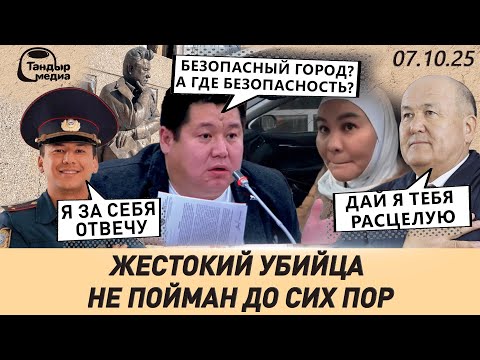Видео: Депутаты БГК “мочат” Царикаева / Недвижимость в Бишкеке подорожала на 30–40 % || 07 октября 2025 г.