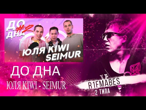 Видео: ДО ДНА #2 | ЮЛЯ KIWI x SEIMUR [Реакция со стрима]