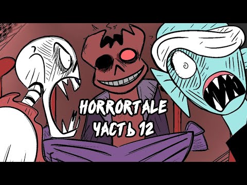 Видео: Horrortale RUS Часть 12 (хоррортейл комикс на русском)