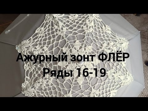 Видео: Ажурный зонт ФЛЁР. Ряды 16-19/Openwork umbrella FLEUR. Rows 16-19  #crochetedparasol #umbrella