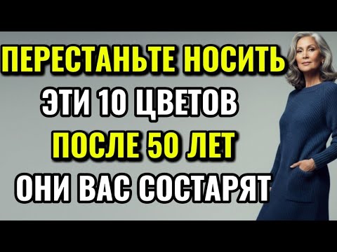 Видео: ПЕРЕСТАНЬТЕ НОСИТЬ ЭТИ 10 ЦВЕТОВ ПОСЛЕ 50 ЛЕТ, ОНИ ВАС СОСТАРЯТ