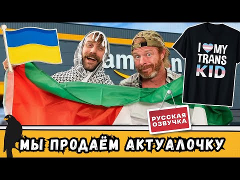 Видео: Кто продает всякую хрень на Амазон | by_drozd