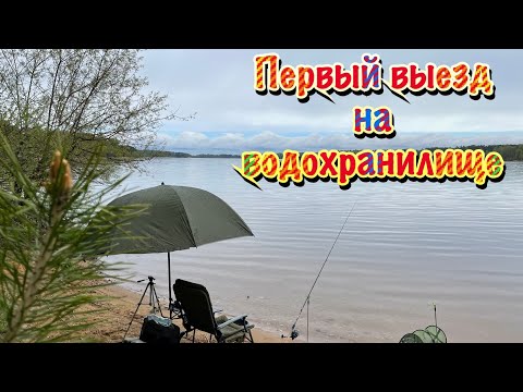 Видео: Первый выезд на водохранилище  Рыбалка на фидер  Май 2022