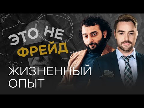 Видео: Как работать с внутренним критиком? / Владислав Эльц // Это не Фрейд