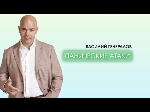 Видео: Василий Генералов. Панические атаки.