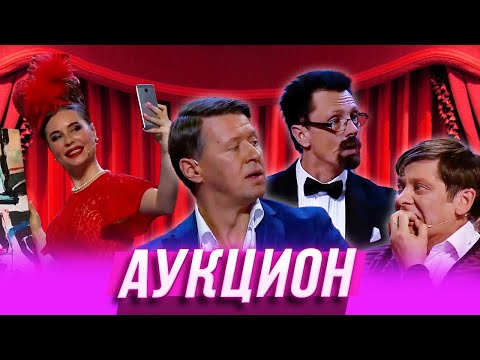 Видео: Аукцион — Уральские Пельмени | Утро в сосновом бреду