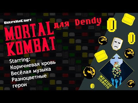 Видео: Mortal Kombat для Dendy - Желтое Золото #6