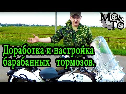 Видео: Доработка и настройка барабанных тормозов на мотоцикле Урал.